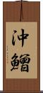 沖鱛 Scroll