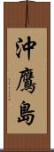 沖鷹島 Scroll