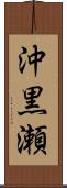 沖黒瀬 Scroll