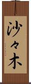 沙々木 Scroll