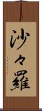 沙々羅 Scroll
