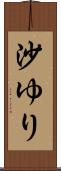 沙ゆり Scroll