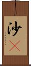 沙䳭 Scroll