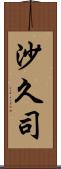 沙久司 Scroll