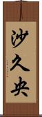沙久央 Scroll