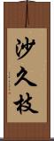 沙久枝 Scroll