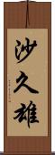 沙久雄 Scroll