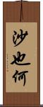 沙也何 Scroll