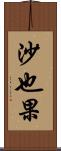 沙也果 Scroll