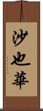 沙也華 Scroll