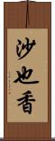 沙也香 Scroll