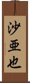 沙亜也 Scroll