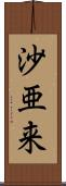 沙亜来 Scroll