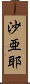 沙亜耶 Scroll