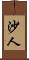 沙人 Scroll