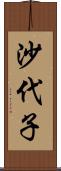 沙代子 Scroll