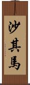 沙其馬 Scroll