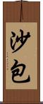 沙包 Scroll