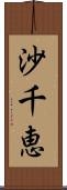 沙千恵 Scroll