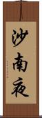 沙南夜 Scroll