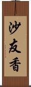 沙友香 Scroll