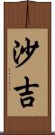 沙吉 Scroll