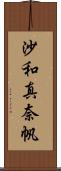 沙和真奈帆 Scroll