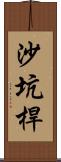 沙坑桿 Scroll