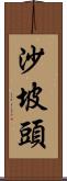 沙坡頭 Scroll