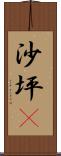 沙坪垻 Scroll