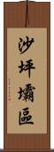 沙坪壩區 Scroll