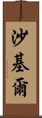 Shakil Scroll