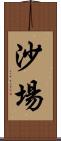 沙場 Scroll