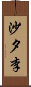 沙夕李 Scroll