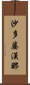 沙多婆漢那 Scroll