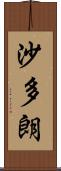 沙多朗 Scroll