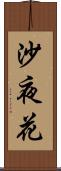 沙夜花 Scroll