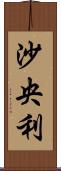 沙央利 Scroll