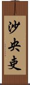 沙央吏 Scroll