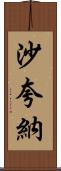 Shaquana Scroll