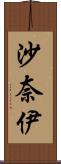 沙奈伊 Scroll