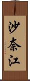 沙奈江 Scroll