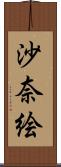 沙奈絵 Scroll