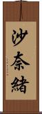 沙奈緒 Scroll