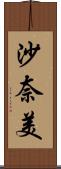 沙奈美 Scroll