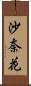 沙奈花 Scroll