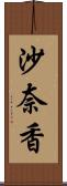 沙奈香 Scroll