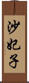 沙妃子 Scroll