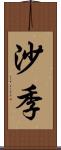 沙季 Scroll