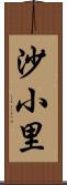 沙小里 Scroll